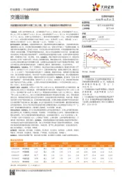 交通运输行业研究周报：民航燃油附加费年内第二次上调，双11快递板块行情或将开启