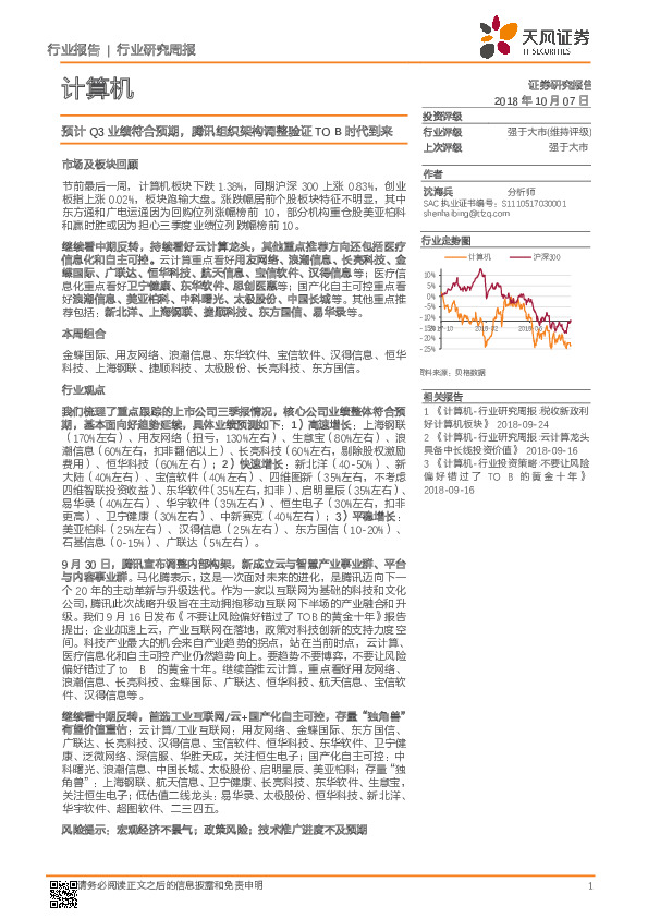 计算机行业研究周报：预计Q3业绩符合预期，腾讯组织架构调整验证TO B时代到来