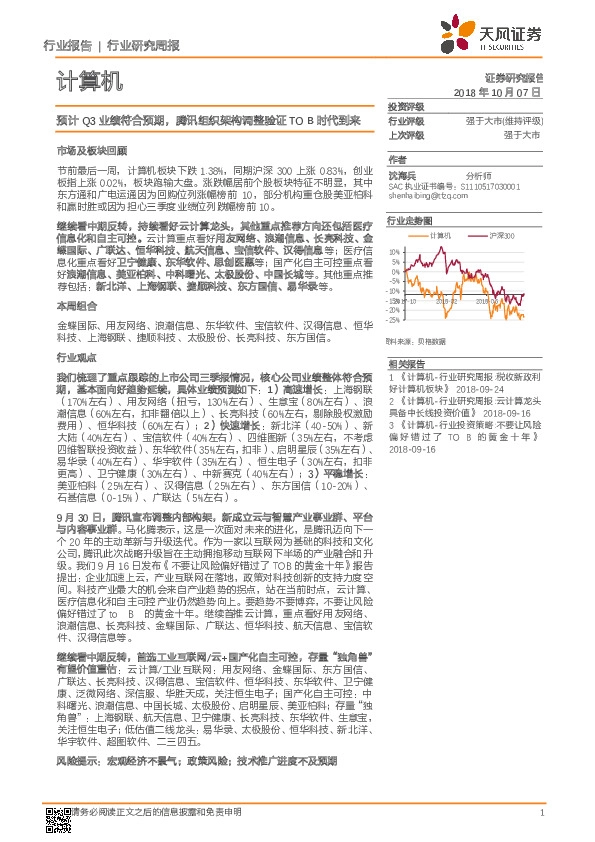 计算机行业研究周报：预计Q3业绩符合预期，腾讯组织架构调整验证TO B时代到来