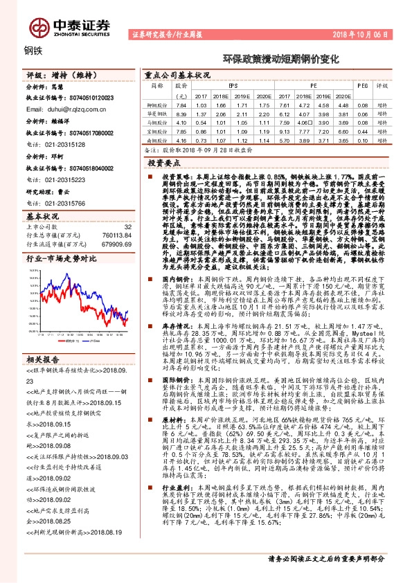钢铁行业周报：环保政策搅动短期钢价变化