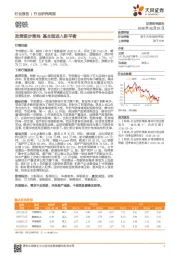 钢铁行业研究周报：政策逐步落地 基本面进入新平衡