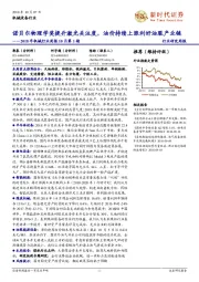 2018年机械行业周报10月第1期：诺贝尔物理学奖提升激光关注度，油价持续上涨利好油服产业链