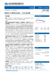 交通运输行业动态报告：跨境进口电商税收合规化，行业加速洗牌