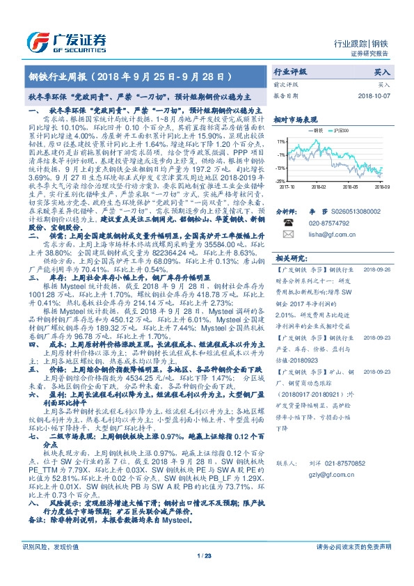 钢铁行业周报：秋冬季环保“党政同责”、严禁“一刀切”，预计短期钢价以稳为主
