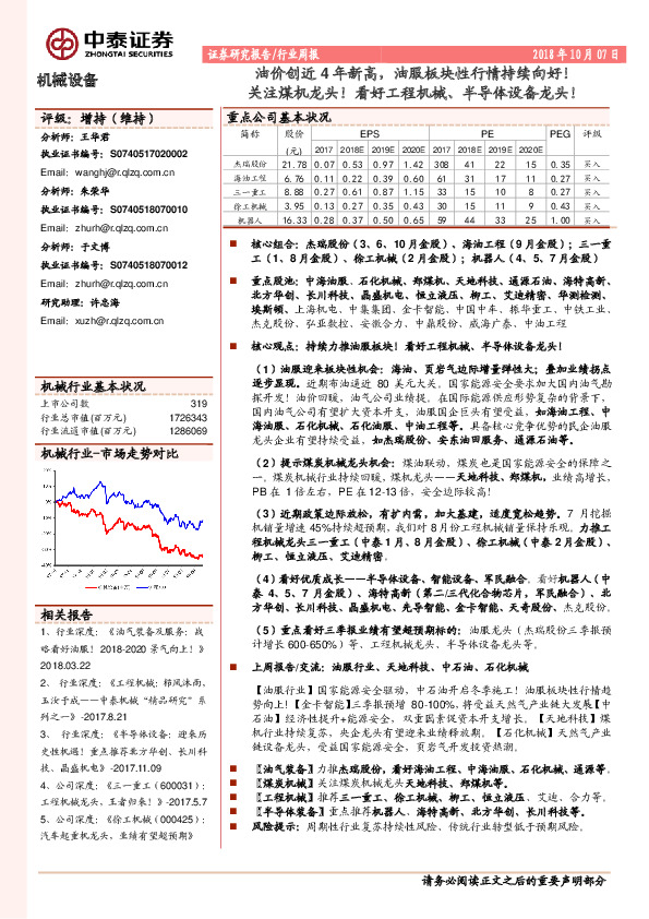 机械设备行业周报：油价创近4年新高，油服板块性行情持续向好！关注煤机龙头！看好工程机械、半导体设备龙头！