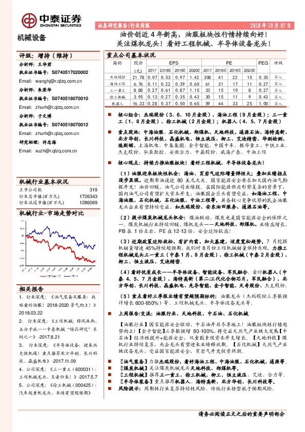 机械设备行业周报：油价创近4年新高，油服板块性行情持续向好！关注煤机龙头！看好工程机械、半导体设备龙头！
