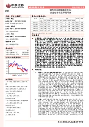 钢铁行业月度跟踪报告：关注旺季需求释放节奏