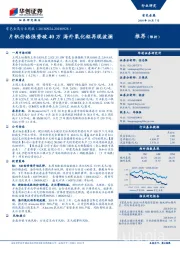 有色金属行业周报：片钒价格强势破40万，海外氧化铝再现波澜