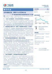 银行行业跟踪：评《商业银行理财业务监督管理办法》正式稿-边际调整有限，静待子公司管理办法
