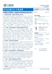 有色金属行业-月度观察：钴锂需求再提振，海德鲁关停剩余氧化铝产能