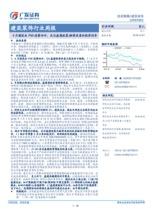 建筑装饰行业周报：9月建筑业PMI逆势回升，关注基建政策/融资改善向投资传导