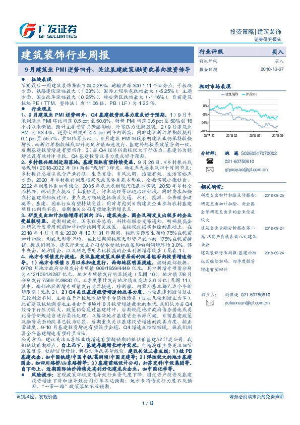 建筑装饰行业周报：9月建筑业PMI逆势回升，关注基建政策/融资改善向投资传导