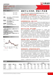 点评《商业银行理财业务监督管理办法》下发：理财子公司利好，资金入市在望