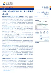 煤炭行业周报：动力煤淡季反弹，海外焦煤价格上涨