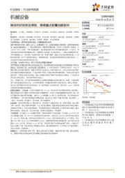 机械设备行业研究周报:降准利好投资品表现,继续重点配置油服板块