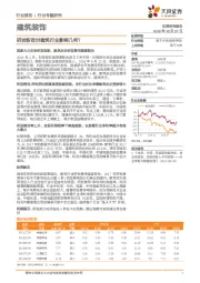 建筑装饰行业专题研究:研发新政对建筑行业影响几何?