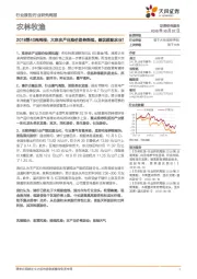 农林牧渔2018第40周周报:大宗农产品涨价趋势渐强,建议超配农业!