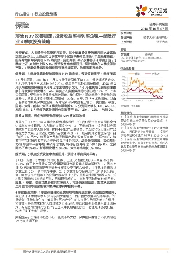 保险行业4季度投资策略：寿险NBV改善加速，投资收益率与利率企稳