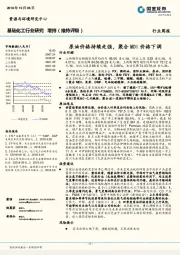 基础化工行业研究周报：原油价格持续走强，聚合MDI价格下调