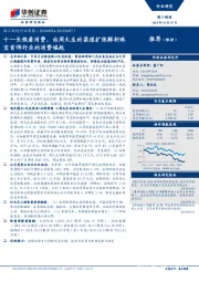 轻工制造行业周报：十一长假看消费，由周大生的渠道扩张解析珠宝首饰行业的消费崛起