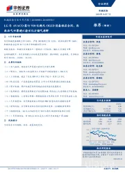 机械设备行业9月月报:LG与AVACO签订910亿韩元OLED设备供应合同,西南油气田筹建川渝百亿方储气库群