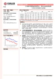 汽车和汽车零部件行业周报：工信部开展新能源乘用车、货车安全隐患排查