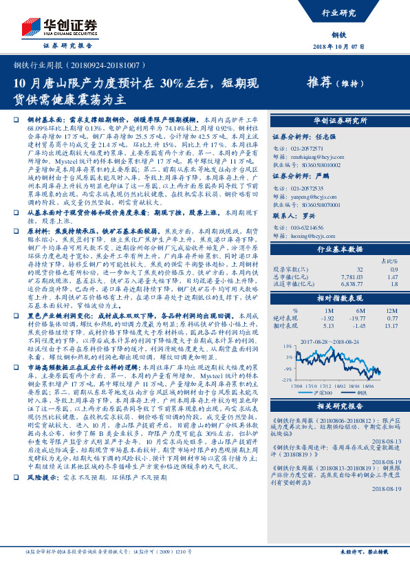 钢铁行业周报：10月唐山限产力度预计在30%左右，短期现货供需健康震荡为主