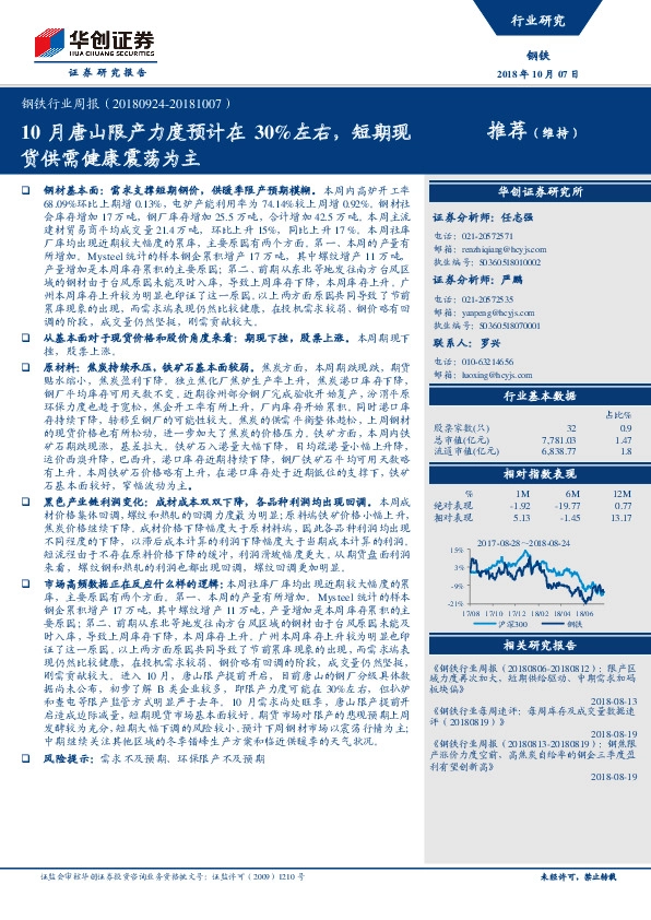 钢铁行业周报：10月唐山限产力度预计在30%左右，短期现货供需健康震荡为主