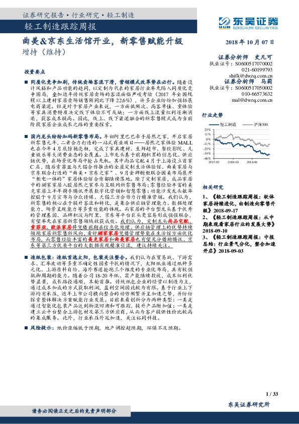 轻工制造跟踪周报：曲美&京东生活馆开业，新零售赋能升级