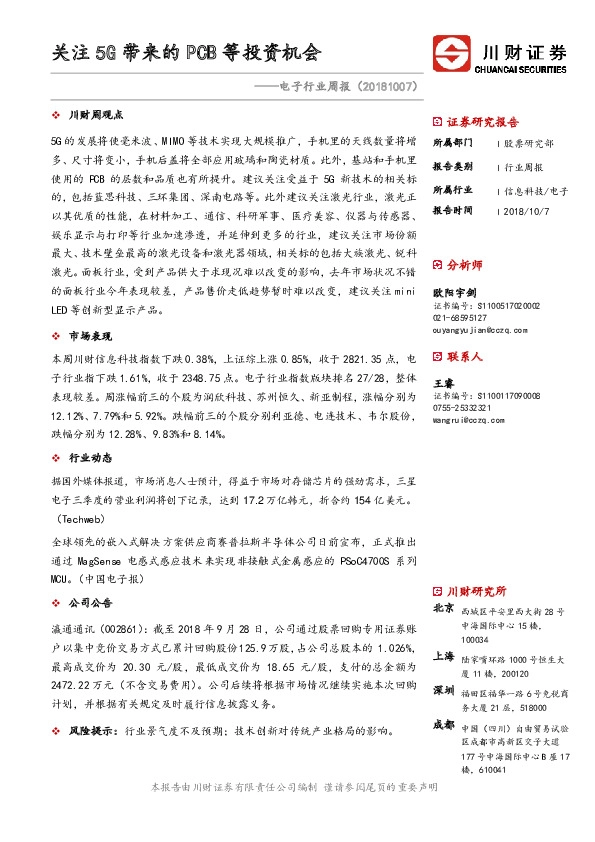 电子行业周报：关注5G带来的PCB等投资机会