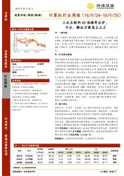 计算机行业周报：工业互联网50佳榜单出炉，平台、解决方案类占主力