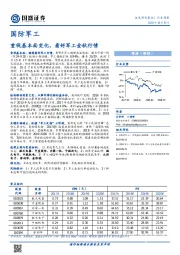 国防军工行业周报：重视基本面变化，看好军工金秋行情