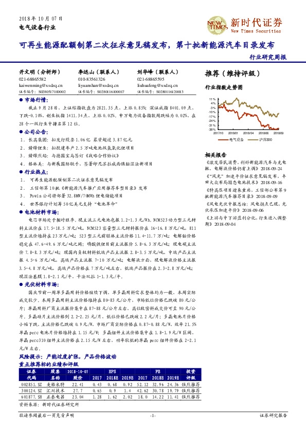 电气设备行业研究周报：可再生能源配额制第二次征求意见稿发布，第十批新能源汽车目录发布