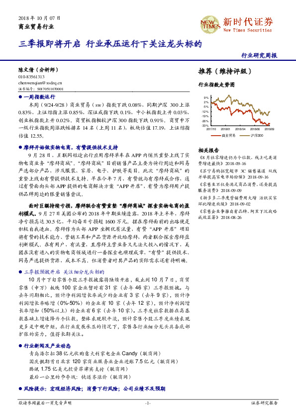 商业贸易行业研究周报：三季报即将开启 行业承压运行下关注龙头标的
