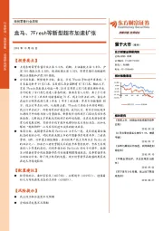 商贸零售行业周报：盒马、7Fresh等新型超市加速扩张