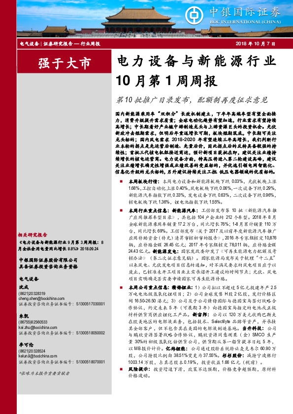 电力设备与新能源行业10月第1周周报：第10批推广目录发布，配额制再度征求意见