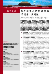 电力设备与新能源行业10月第1周周报：第10批推广目录发布，配额制再度征求意见
