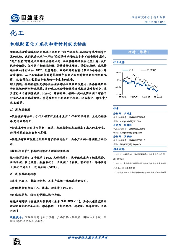 化工行业周报：积极配置化工龙头和新材料成长标的