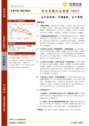 家用电器行业周报（W39）：8月冰洗彩：内销疲软，出口亮眼