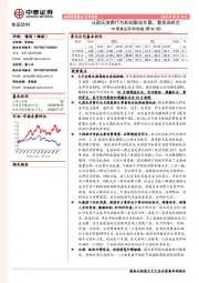 中泰食品饮料周报（第40周）：从国庆消费行为和现象级文章，看投资机会