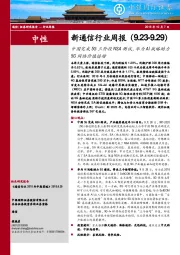 新通信行业周报：中国完成5G三阶段NSA测试，华为AI战略助力5G网络价值倍增