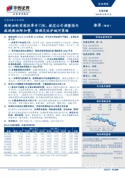 交通运输行业周报：超级油轮实现旺季开门红，航空公司调整国内航线燃油附加费，强调交运护城河策略