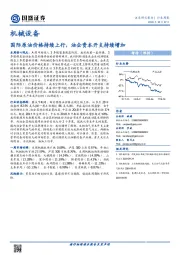 机械设备行业周报：国际原油价格持续上行，油企资本开支持续增加