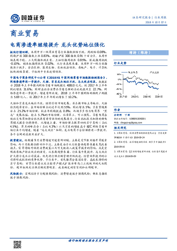商业贸易行业周报：电商渗透率继续提升 龙头优势地位强化