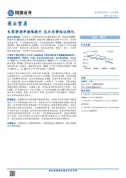 商业贸易行业周报：电商渗透率继续提升 龙头优势地位强化
