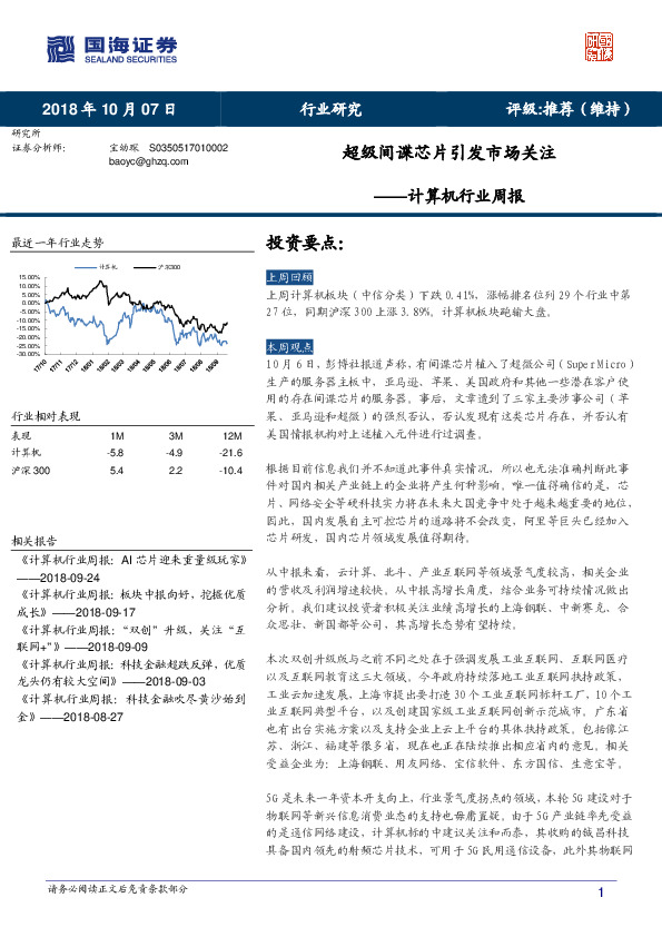 计算机行业周报：超级间谍芯片引发市场关注