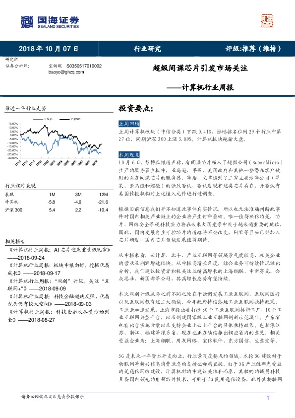 计算机行业周报：超级间谍芯片引发市场关注