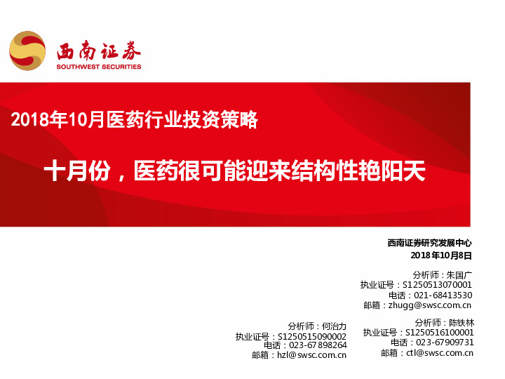 2018年10月医药行业投资策略：十月份，医药很可能迎来结构性艳阳天