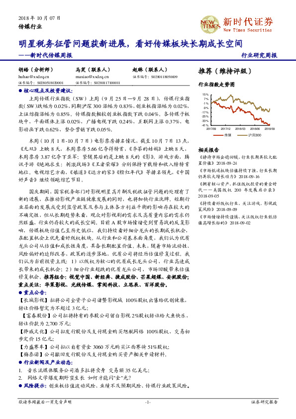 新时代传媒周报：明星税务征管问题获新进展，看好传媒板块长期成长空间