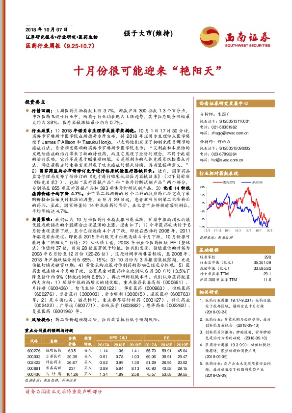 医药行业周报：十月份很可能迎来“艳阳天”
